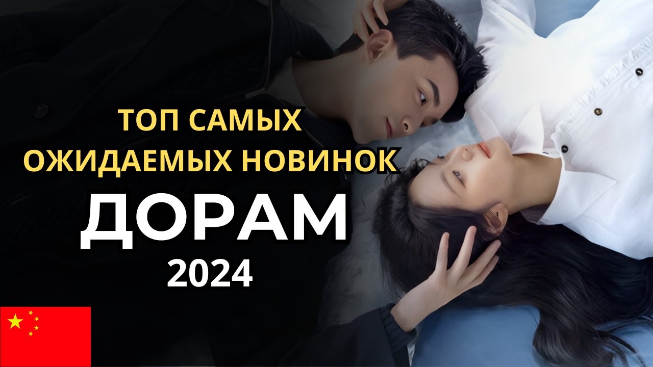 ⁣ТОП САМЫЕ ОЖИДАЕМЫЕ КИТАЙСКИЕ ДОРАМЫ ∥ НОВИНКИ 2024 ГОДА