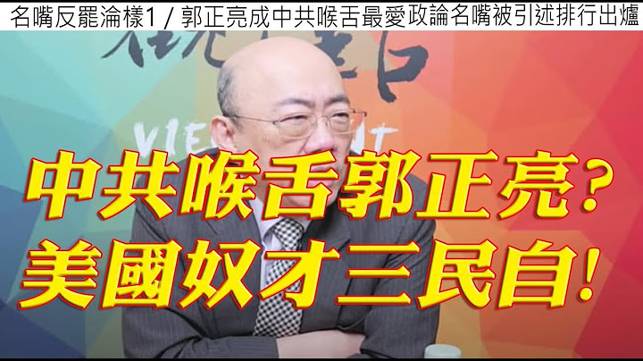 729.【非大閃評】中共喉舌郭正亮?美國奴狗三民自!
