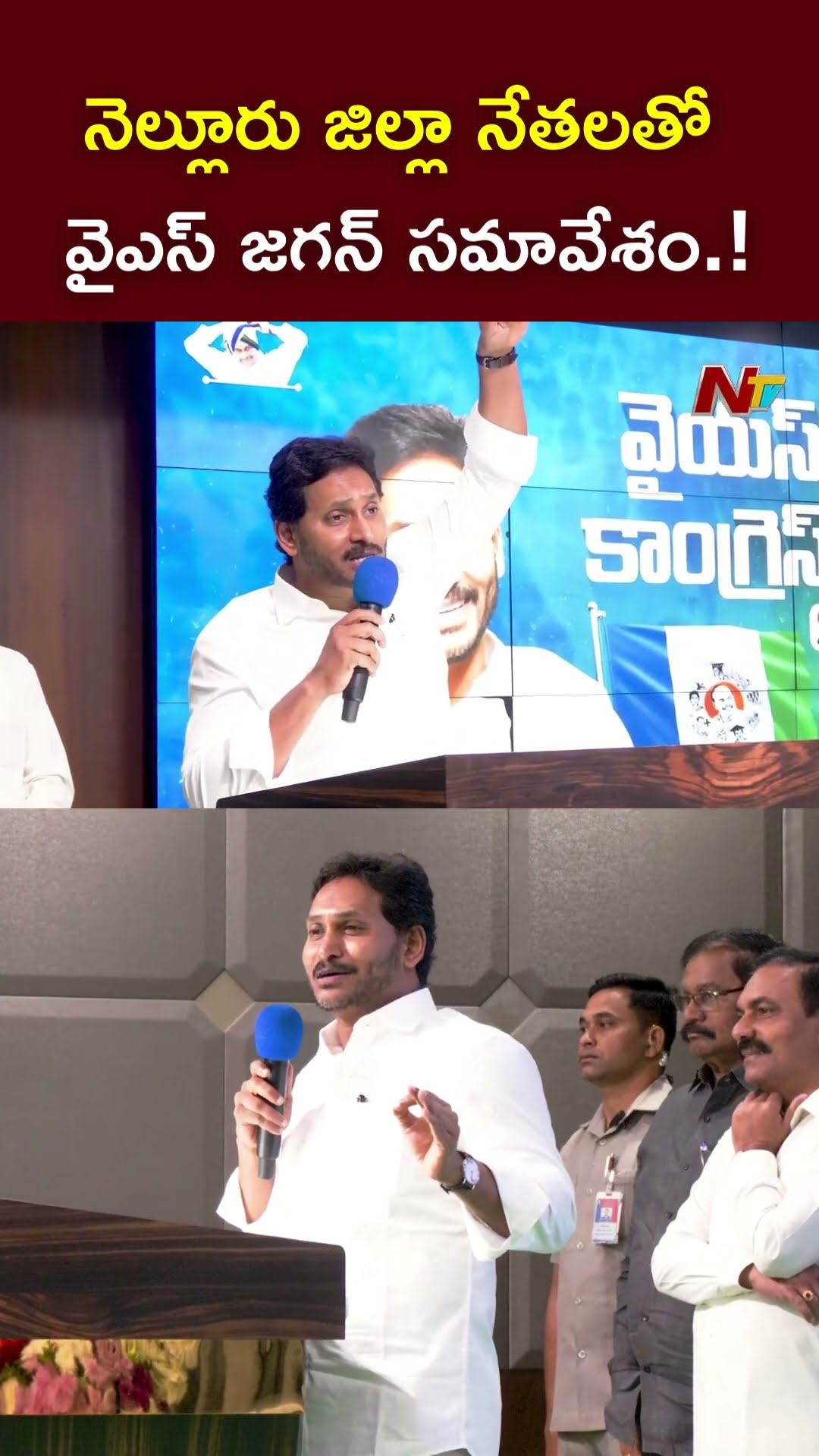 నెల్లూరు జిల్లా నేతలతో వైఎస్ జగన్ సమావేశం.! l YS Jagan l NTV