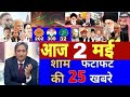 Aaj 02 May ke sabhi mukhya taza samachar|2024 Loksabha election exit poll|Modi Rahul owaisi||