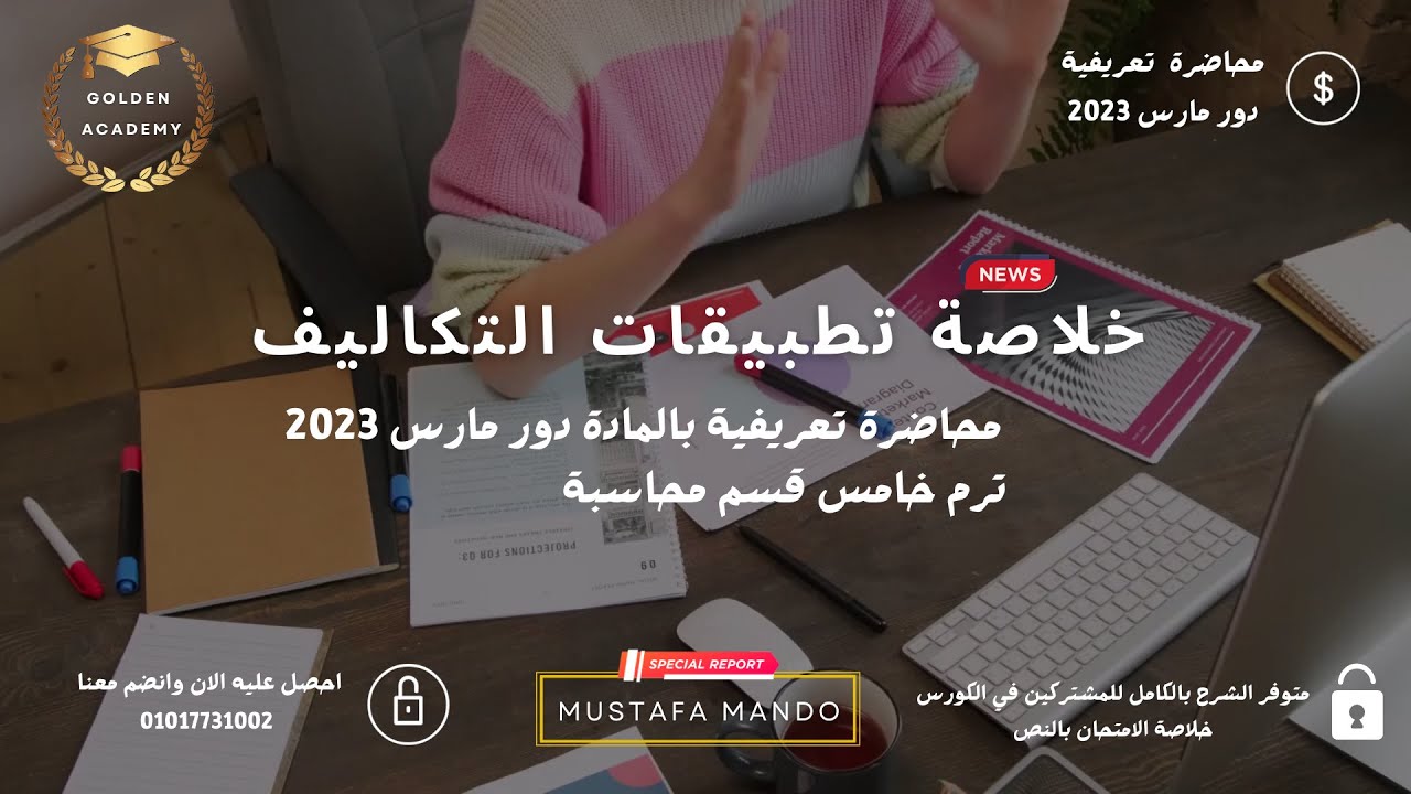 محاضرة تعريفية ترم خامس-(خلاصة تطبيقات التكاليف)دور مارس 2023-للحجز والاشتراك علي Mando  01017731002