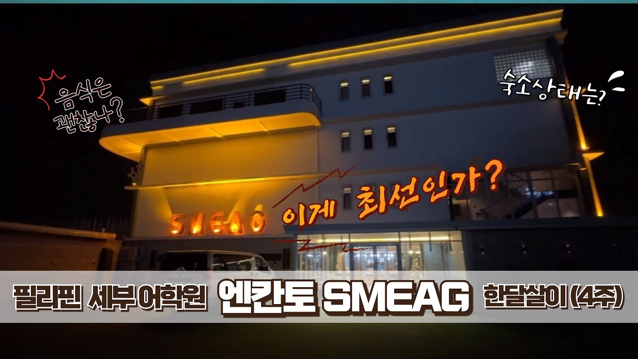 필리핀 세부 어학연수 엔칸토 (ENCANTO SMEAG) 한달살이 (광고아님)