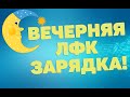 Вечерняя зарядка | ЛФК упражнения