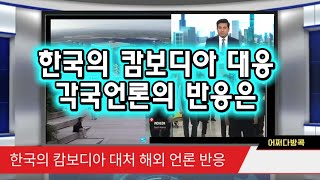 한국의 캄보디아에 대한 대처를 보는 해외 언론 반응은 ?