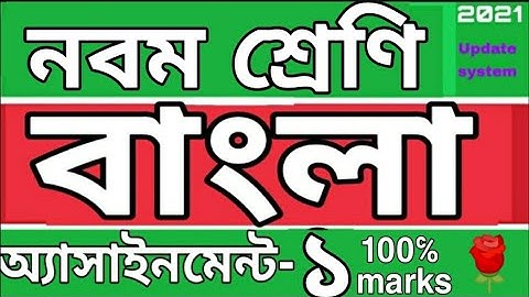 নবম শ্রেণির বাংলা অ্যাসাইনমেন্ট ১। Class 9 Bangla assignment 1. Rose Academy School.... 🌹