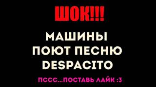 Шок!!!!! Машины поют Despasito