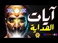 رقيه ايات الهدايه والدعوه - الجزء الثاني