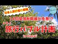 【日本人旅行者に朗報】14日間強制隔離の免除!? ハワイ旅行バブル計画