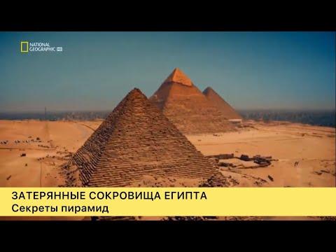 Затерянные сокровища Египта. Секреты пирамид