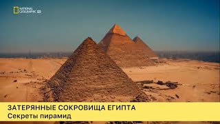Затерянные сокровища Египта. Секреты пирамид