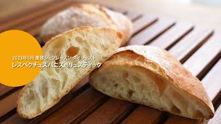 ビアンキュイ373】レスペクチュスパニスのリュスティック~プレーン