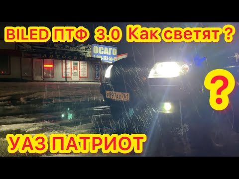 Biled линзы в птф uaz patriot Противотуманные фары Билед 3.0 в УАЗ патриот led в ближний