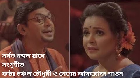 Sorboto Mongolo Radhe | Chanchal Chowdhury & Meher Afroz Shaon #sorboto #mongolo #radhe