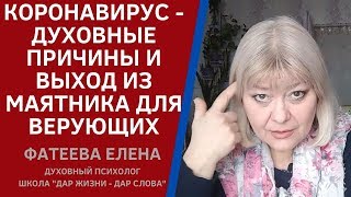 Коронавирус Для Верующих. Как Выйти Из Маятников Сознания На Золотую Середину. Фатеева Елена