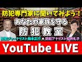 【防犯LIVE配信】茨城県一家殺傷事件の検証と対策について（実録事件簿）
