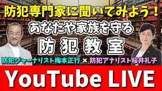 【防犯LIVE配信】茨城県一家殺傷事件の検証と対策について（実録事件簿）