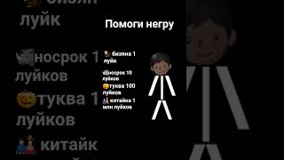 ПОМОГИ НЕГРУ *я не осуждаю нацию*