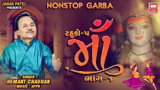 માઁ (ભાગ ૧)  | Maa (Part 1) I Tahuko 5 I NonStop Garba I Hemant Chauhan | Garba | Navratri Garba