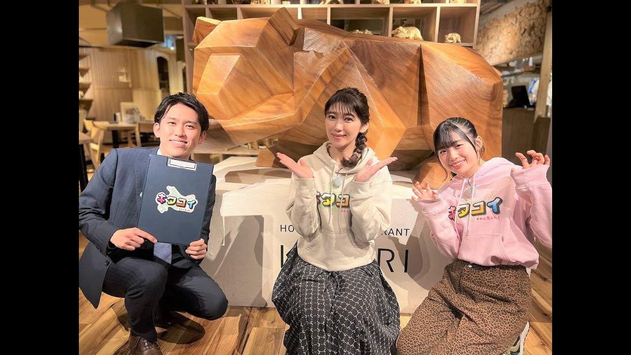 5/6(土)木彫りの熊が1000頭！？新宿の北海道レストラン【キタコイ