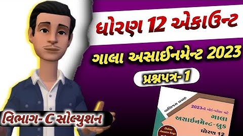 std 12 account gala assignment 2023 question paper 1 vibhag C solution