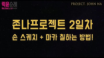 [존나프로젝트-2일차] 자동차디자인 손스케치 + 마카 칠하는 방법!