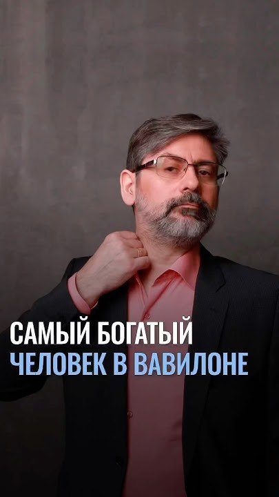 Самый богатый человек в Вавилоне - YouTube