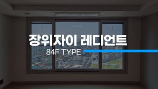 장위자이레디언트 사전점검 84F타입