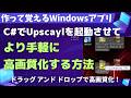 【C# プログラミング】exeファイルを作ってドラッグアンドドロップでUpscaylを起動させよう【Upscayl】
