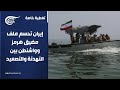 تغطية خاصة إيران تحسم ملف مضيق هرمز وواشنطن بين التهدئة والتصعيد 2026 05 06