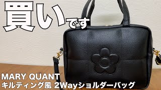 【雑誌付録】ムック本 MARY QUANT［マリー・クヮント］キルティング風2Wayショルダーバッグ　開封レビュー