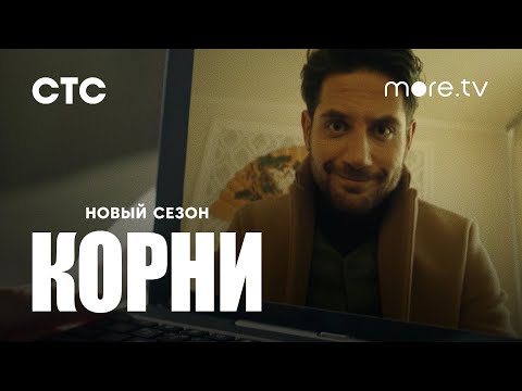 Корни 2 сезон | Трейлер (2022) more.tv