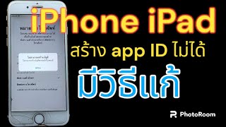 สร้าง Apple ID จาก iPhone iPad ไม่ได้ ไม่สามารถเชื่อมต่อหรือลงชื่อเข้าใช้ iCloud