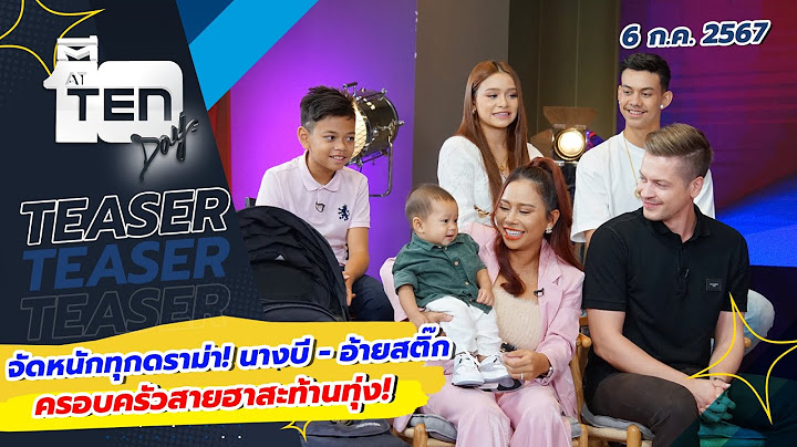 จัดหนักทุกดราม่า! "นางบี - อ้ายสติ๊ก" ครอบครัวสายฮาสะท้านทุ่ง! | TEASER ตีสิบเดย์