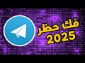 طريقة فك الحظر عن رقمك تلجرام طريقة فك الحظر عن رقمك تلجرام