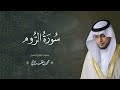 حصريا سورة الروم بصوت القارئ محمد الغزالي  