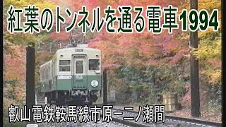 【蔵出し走行動画】叡山電鉄鞍馬線 もみじのトンネルを走る電車1994