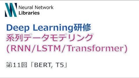【Deep Learning研修（発展）】系列データモデリング (RNN / LSTM / Transformer)　第１１回「BERT, T5」