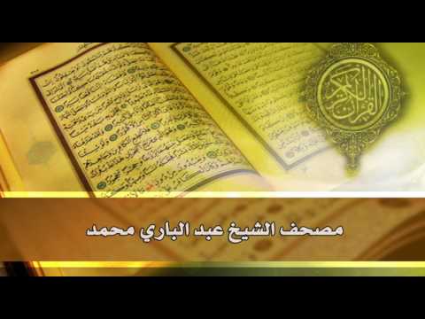 الجزء الثاني المصحف المرتل للقارئ عبد الباري محمد