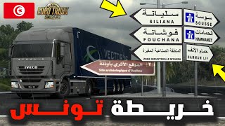 محاكي الشاحنات خريطة تونس ???  أجواء شتوية ممطرة Euro Truck Simulator 2 Tunisia Map