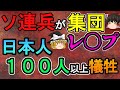 【ゆっくり解説】ソ〇兵による集団性的暴力及び自決事件　敦化事件