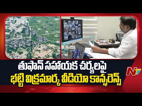 తుఫాన్ సహాయక చర్యలపై డిప్యూటీ సీఎం భట్టి విక్రమార్క వీడియో కాన్ఫరెన్స్ | Bhatti Vikramarka | NTV - NTVTELUGU
