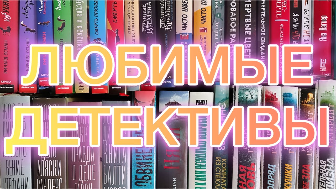 🔥МОИ ЛЮБИМЫЕ ДЕТЕКТИВЫ | РЕКОМЕНДУЮ 30 КНИГ📚