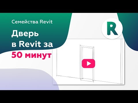 Семейство двери в Revit с нуля за 50 минут | Уроки Revit