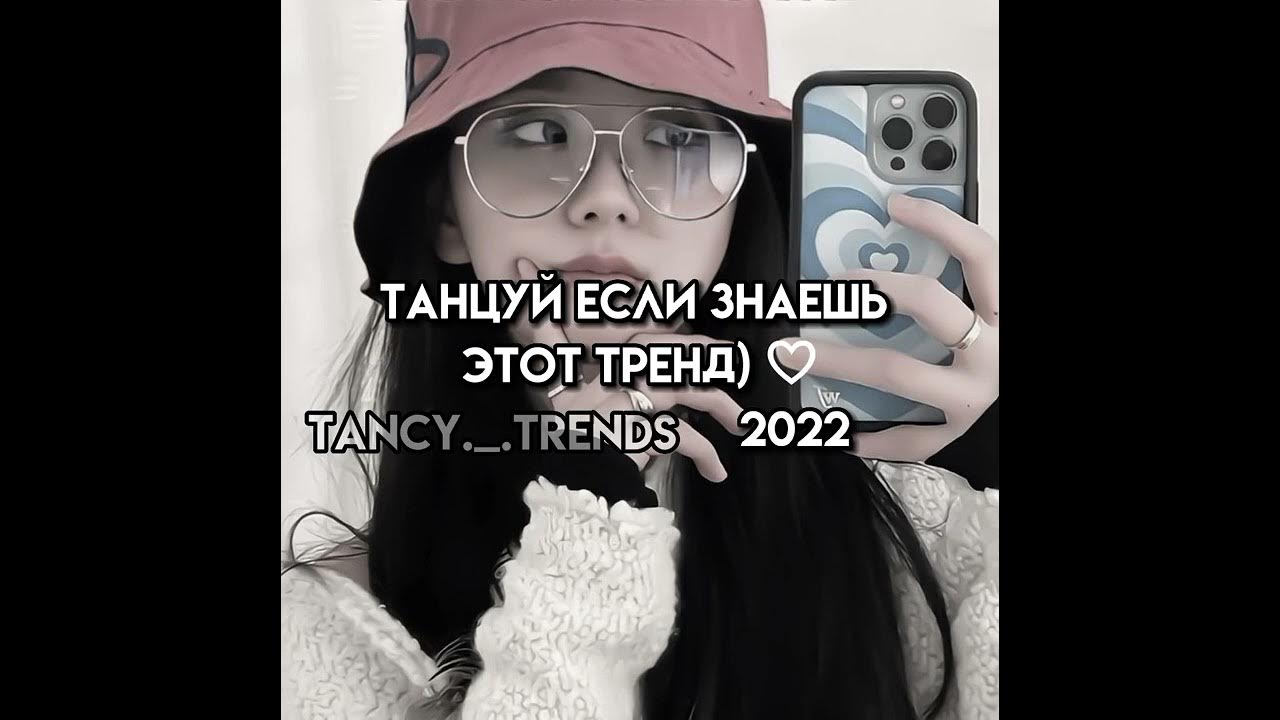 Тренды 2023 тик ток. Танцуй если знаешь этот тренд из лайка 2022. Танцуй если знаешь этот тренд тик ток. Танцуй если знаешь этот трент. Если знаешь этот тренд 23 года.