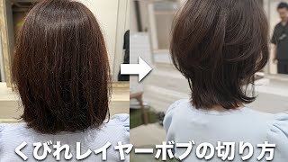 【カット動画】くびれレイヤーボブの切り方徹底解説[AKIRAカット][コルタシザー][AKR]