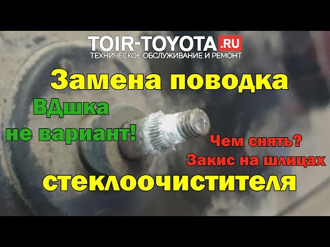 Замена поводка стеклоочистителя.