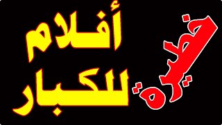 تردد قناة افلام للكبار فقط على النايل سات | ترددات جديدة في القناة لا تفوت الفرصة ونزلها