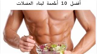 أفضل 10 أطعمة لبناء العضلات