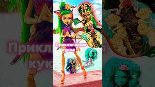 ЗОЛОТАЯ ДЖИНАФАЕР 😱 и мистические морские монстры #monsterhigh