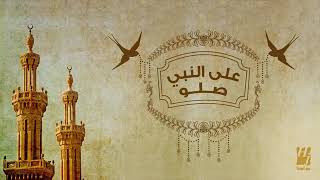 اجمل نغمة عن الرسول صلى الله عليه وسلم   على النبي صلو - اسمعها